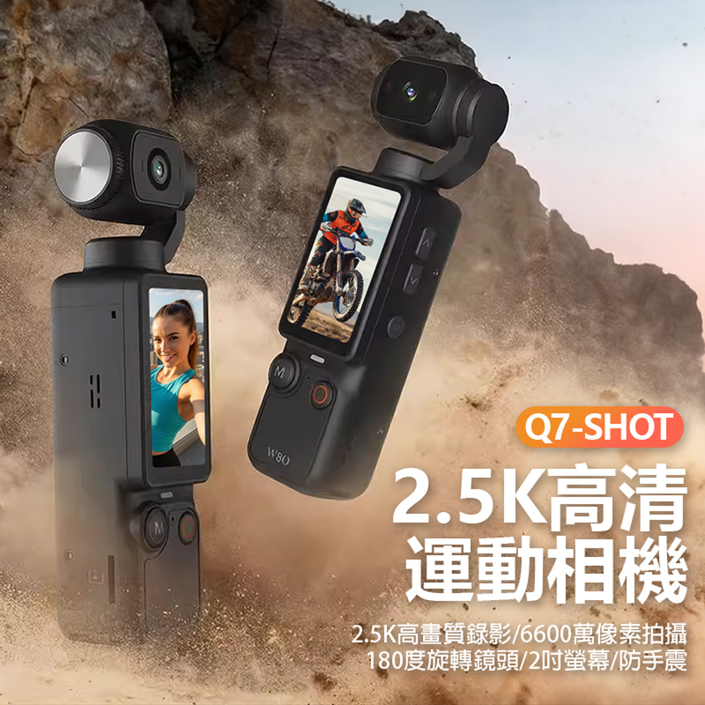 Q7-SHOT 2.5K高清運動相機 贈32GBTF卡(6600萬像素拍攝 180度旋轉鏡頭 2吋螢幕 防手震 支援256G卡)